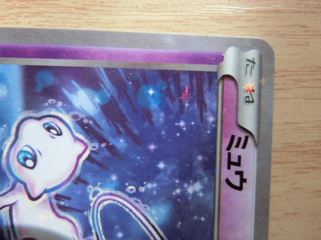 ミュウ CP5 幻·伝説ドリームキラコレクション 016/036