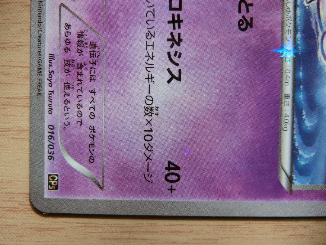 ミュウ CP5 幻·伝説ドリームキラコレクション 016/036