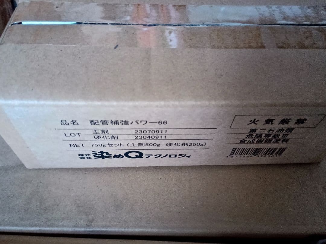 染めQテクノロジィ 配管補強パワー66 750gセット 補修・補強用