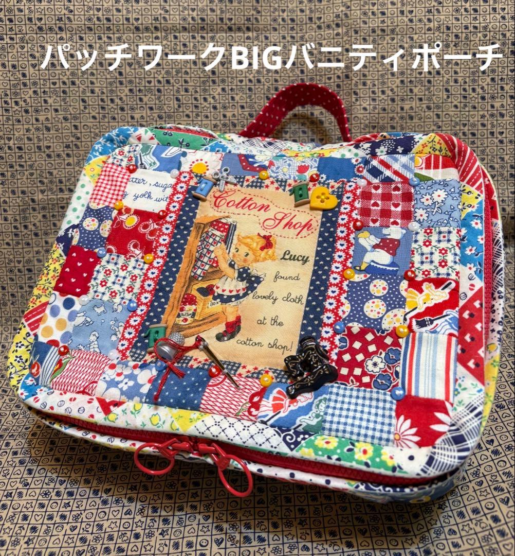 ♡ハンドメイド♡パッチワークBIGバニティポーチ