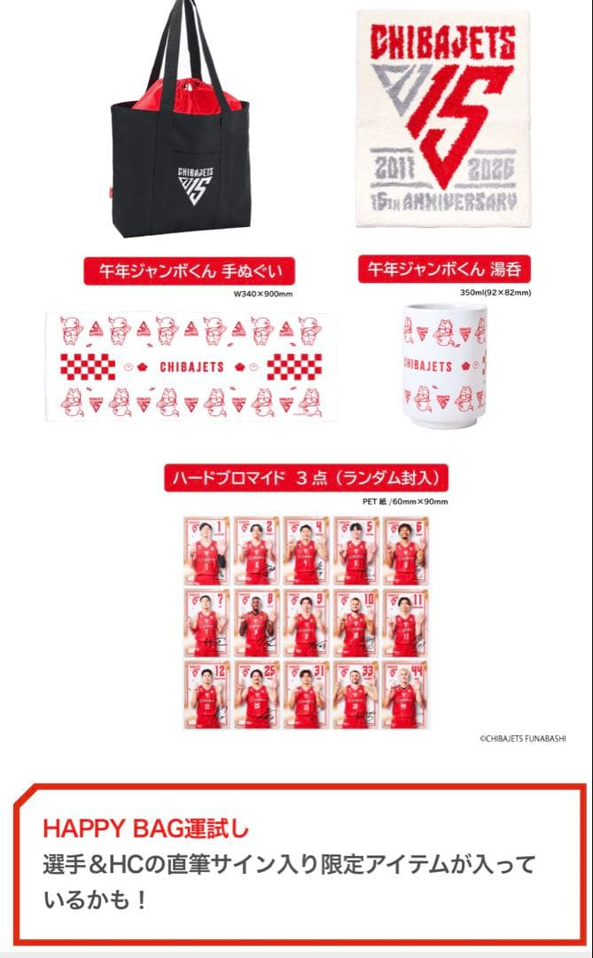 千葉ジェッツ HAPPY BAG 福袋 未開封