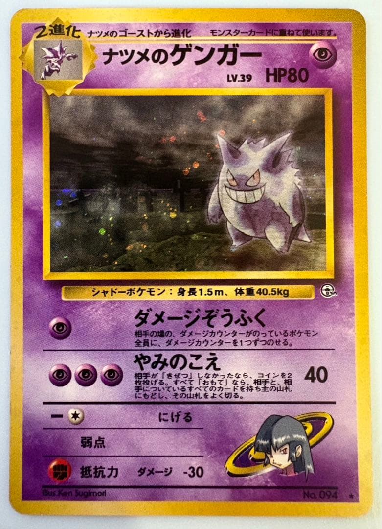 ナツメのゲンガー ポケモンカード旧裏