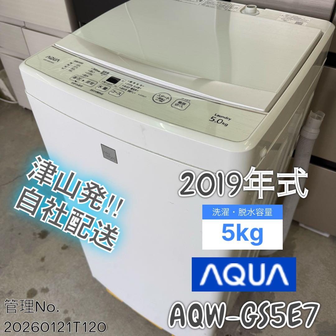 2019年式 5kg AQUA 洗濯機 AQW-GS5E7
