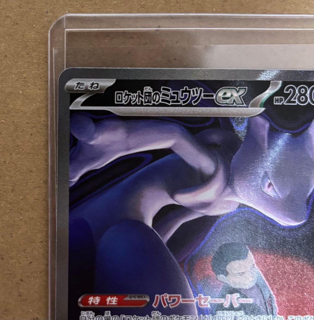 ポケモンカード ロケット団のミュウツーex SAR