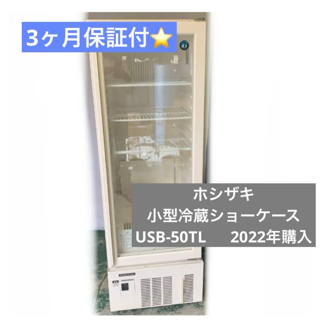 10ms36ホシザキ 小型冷蔵ショーケース USB-50TL 2022年購入