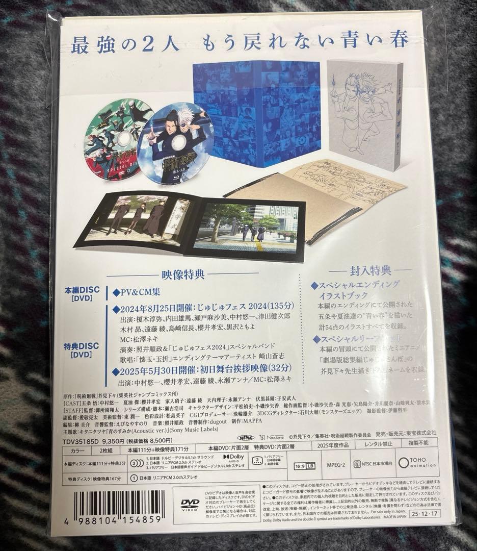呪術廻戦 懐玉・玉折 DVD＋グッズセット