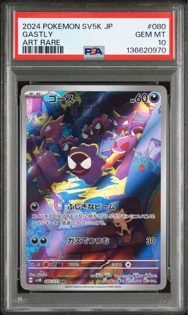 【PSA 10】 ゴース sv5K 080/071 AR