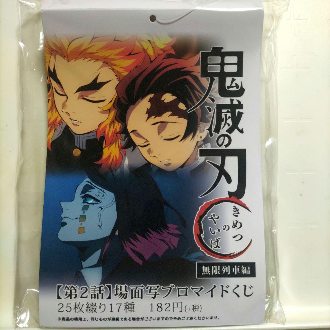 鬼滅の刃 無限列車編第2話 ブロマイドくじ