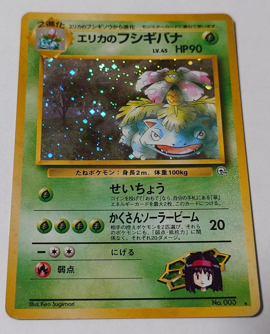 エリカのフシギバナ フシギソウ フシギダネ セット 旧裏 ポケモンカード