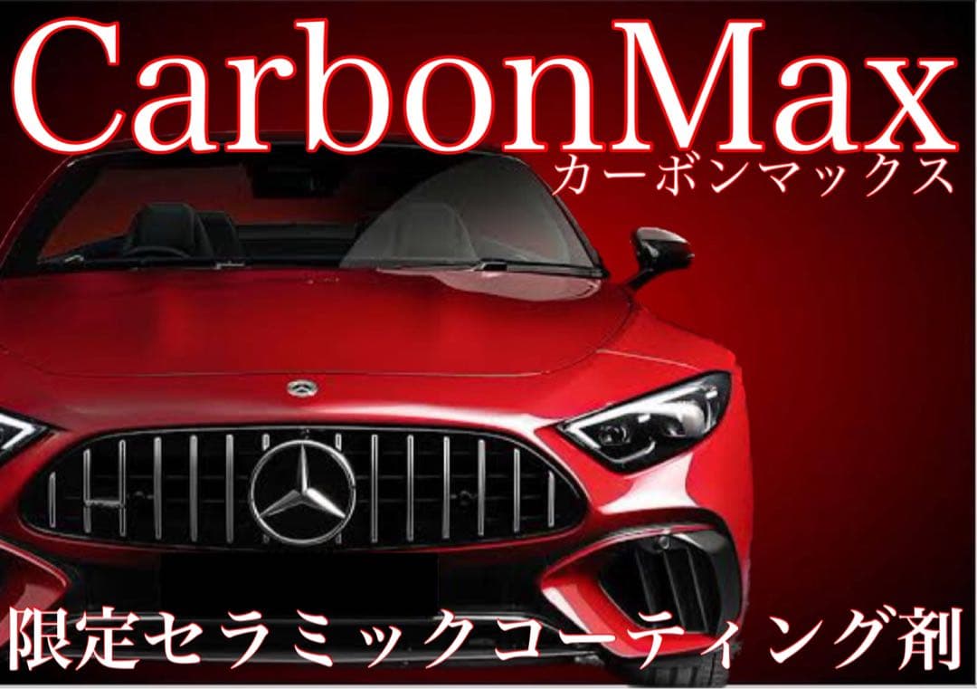 高級車基準 カーボンMAX セラミックコーティング剤 2.0L ロングスプレー