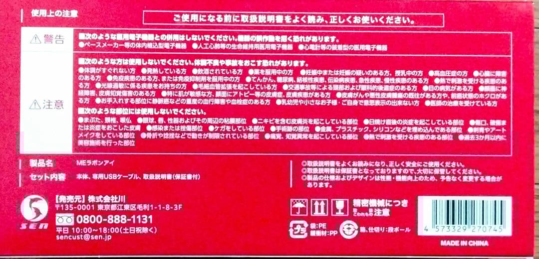 IKKOプロデュース MEラボンアイ 目元美顔器