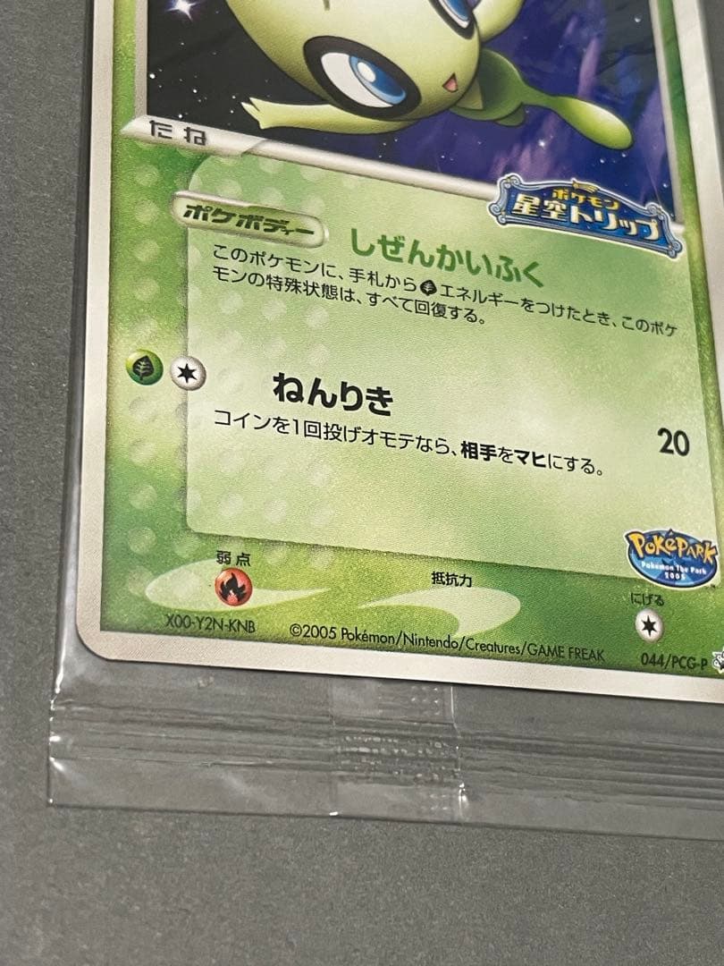 希少 未開封 ポケカ ポケパークのセレビィ プロモカード 超美品