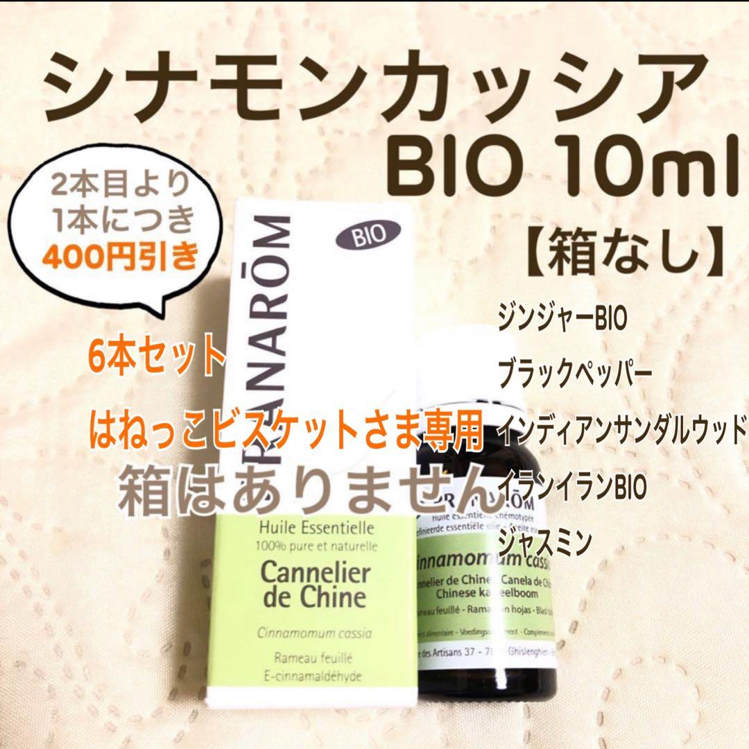 はねっこビスケットさまPRANAROM シナモンカッシア BIO 10ml箱なし