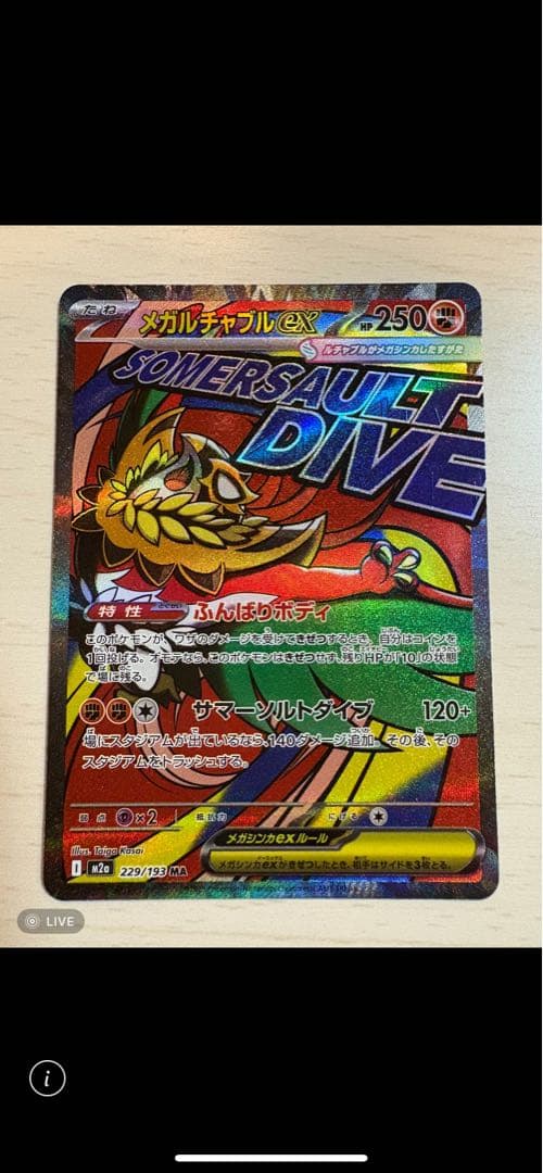 メガルチャブルMA 中国版エラーカード