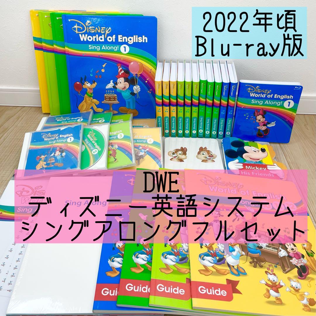DWE ディズニー英語システム　シングアロングフルセット　Blu-ray 773