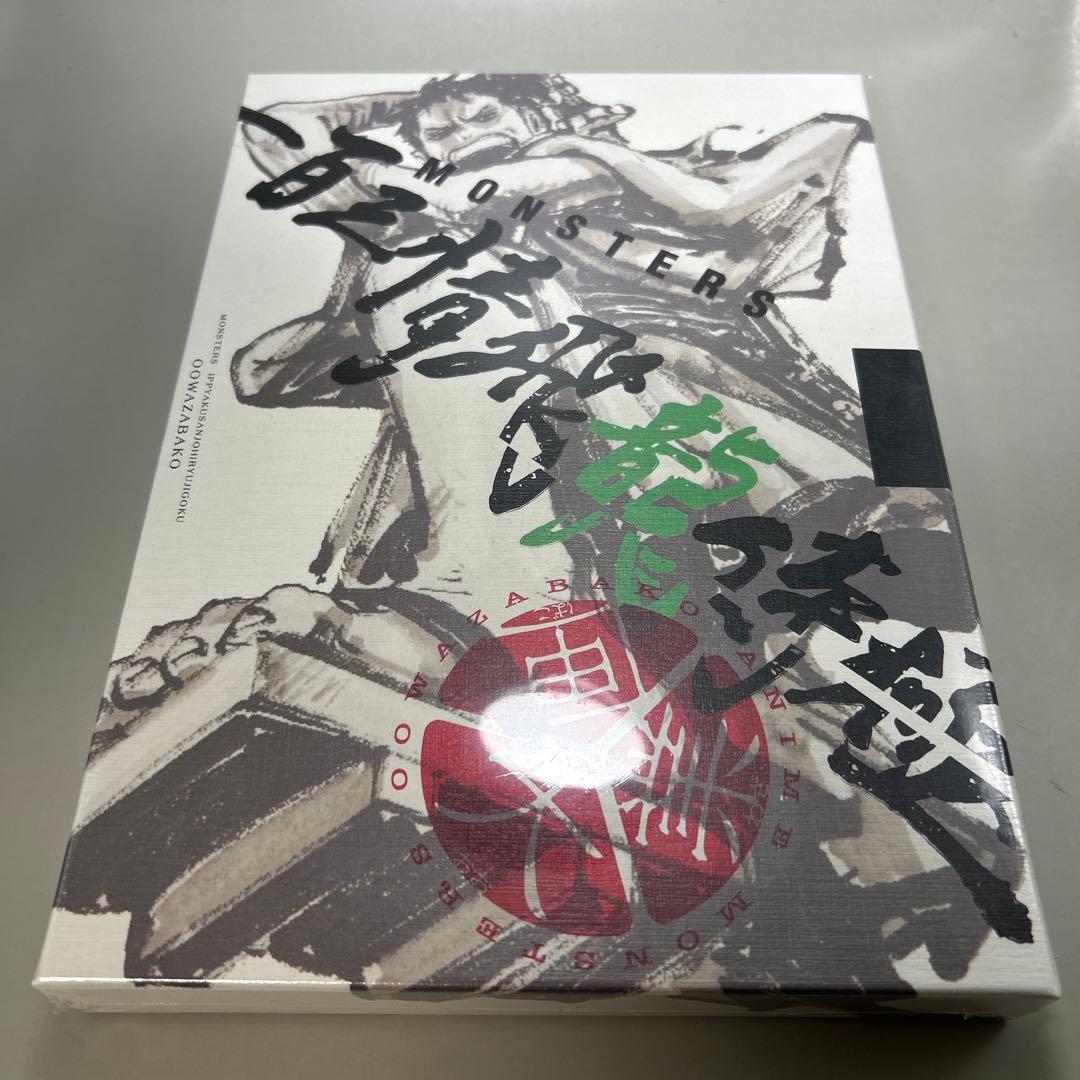 MONSTERS 解体新録 ワンピース DVD
