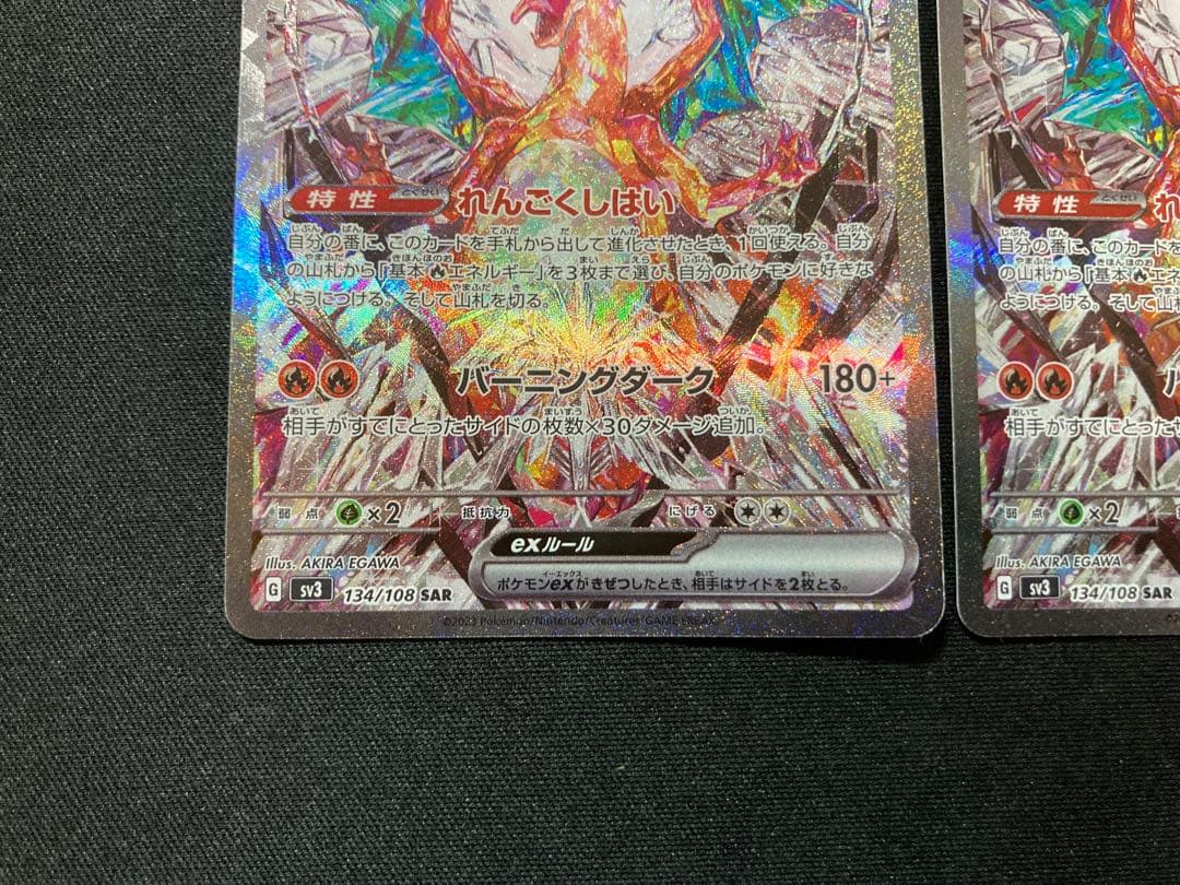 リザードンex SAR SV3 134/108 2枚