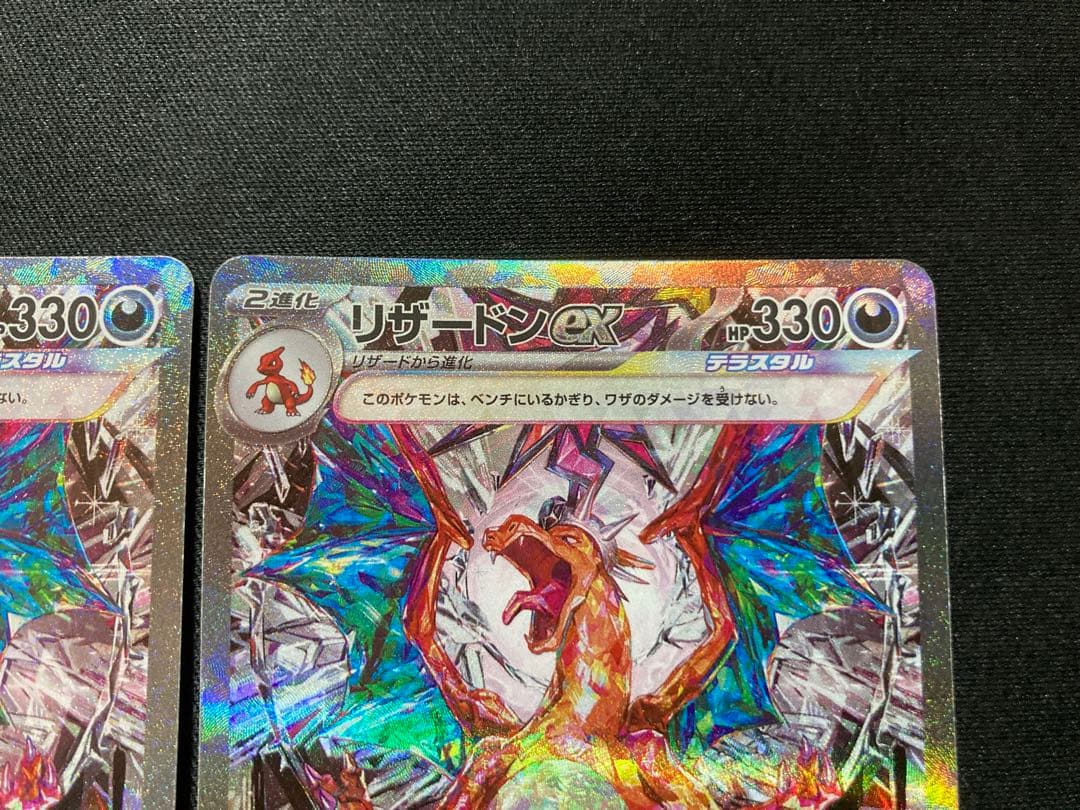 リザードンex SAR SV3 134/108 2枚