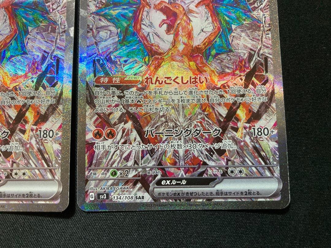 リザードンex SAR SV3 134/108 2枚