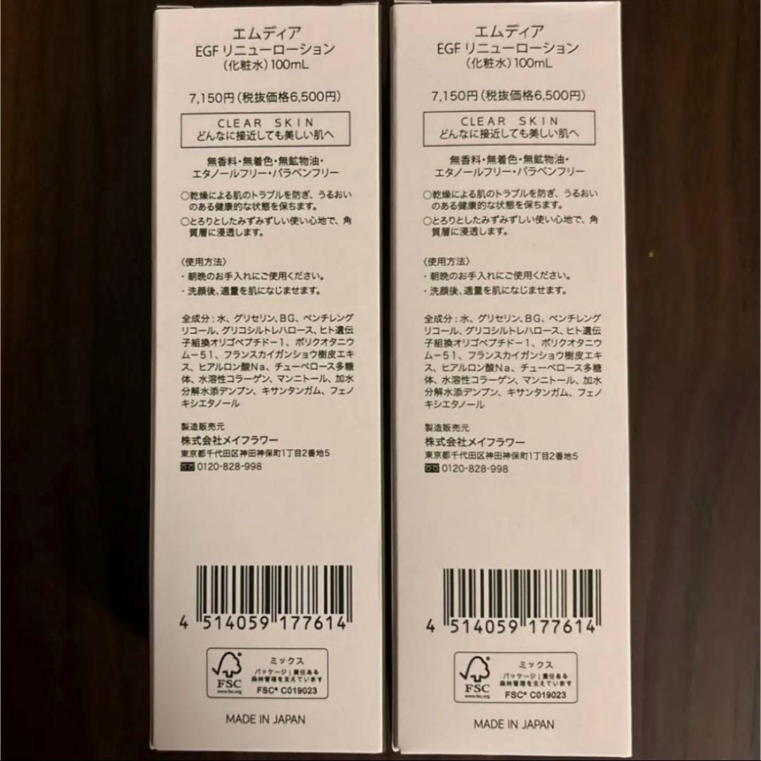 エムディア新品未開封 エムディア EGFリニューローション2本セット