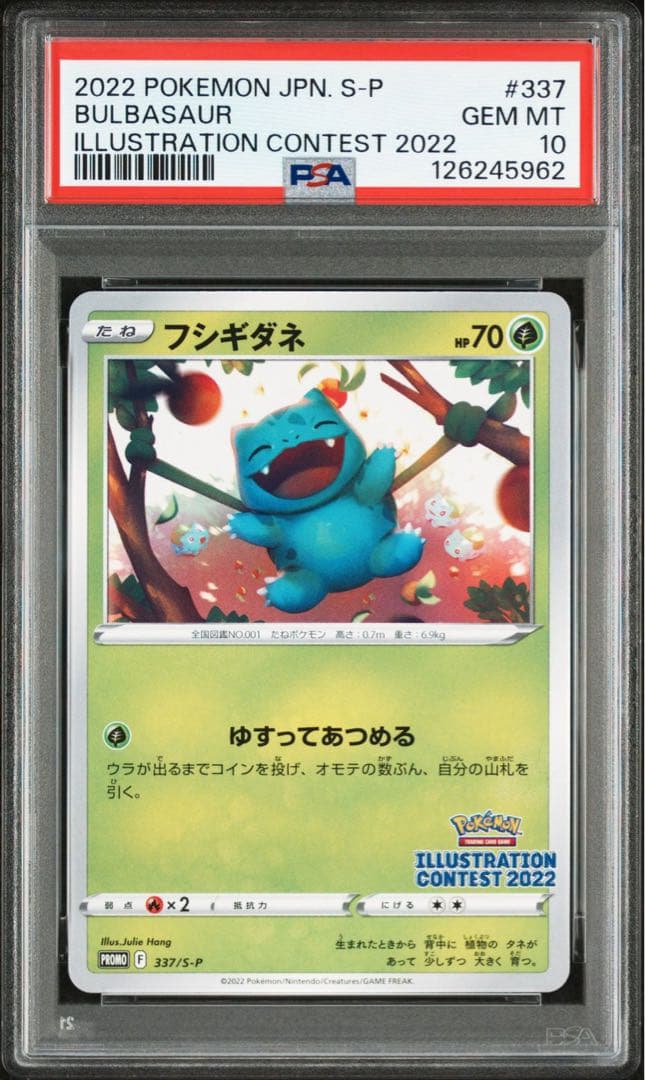 【PSA10】2連番 フシギダネ イラストレーションコンテスト2022 プロモ