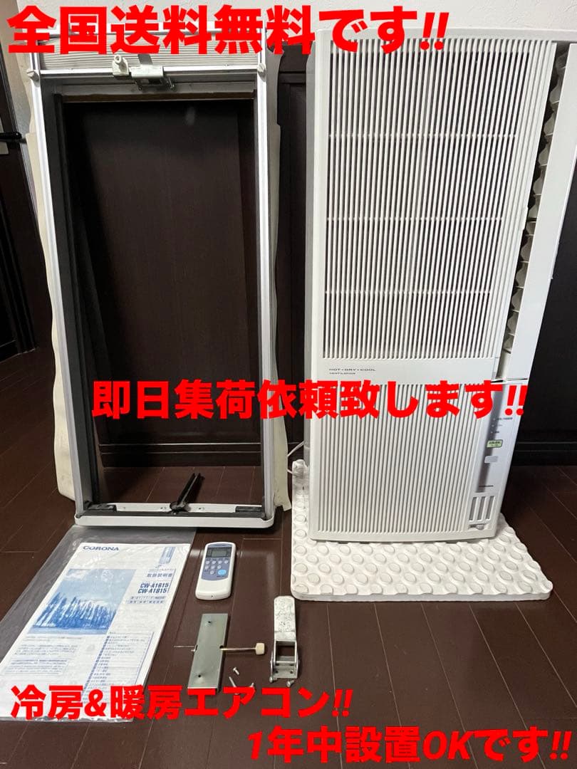 E送料込み！！コロナ 冷暖房ウインドエアコン1.8kw CWH-A1817
