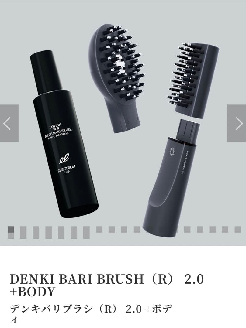 デンキバリブラシ®2.0+ボディ　ローション未使用　公式サイト購入品