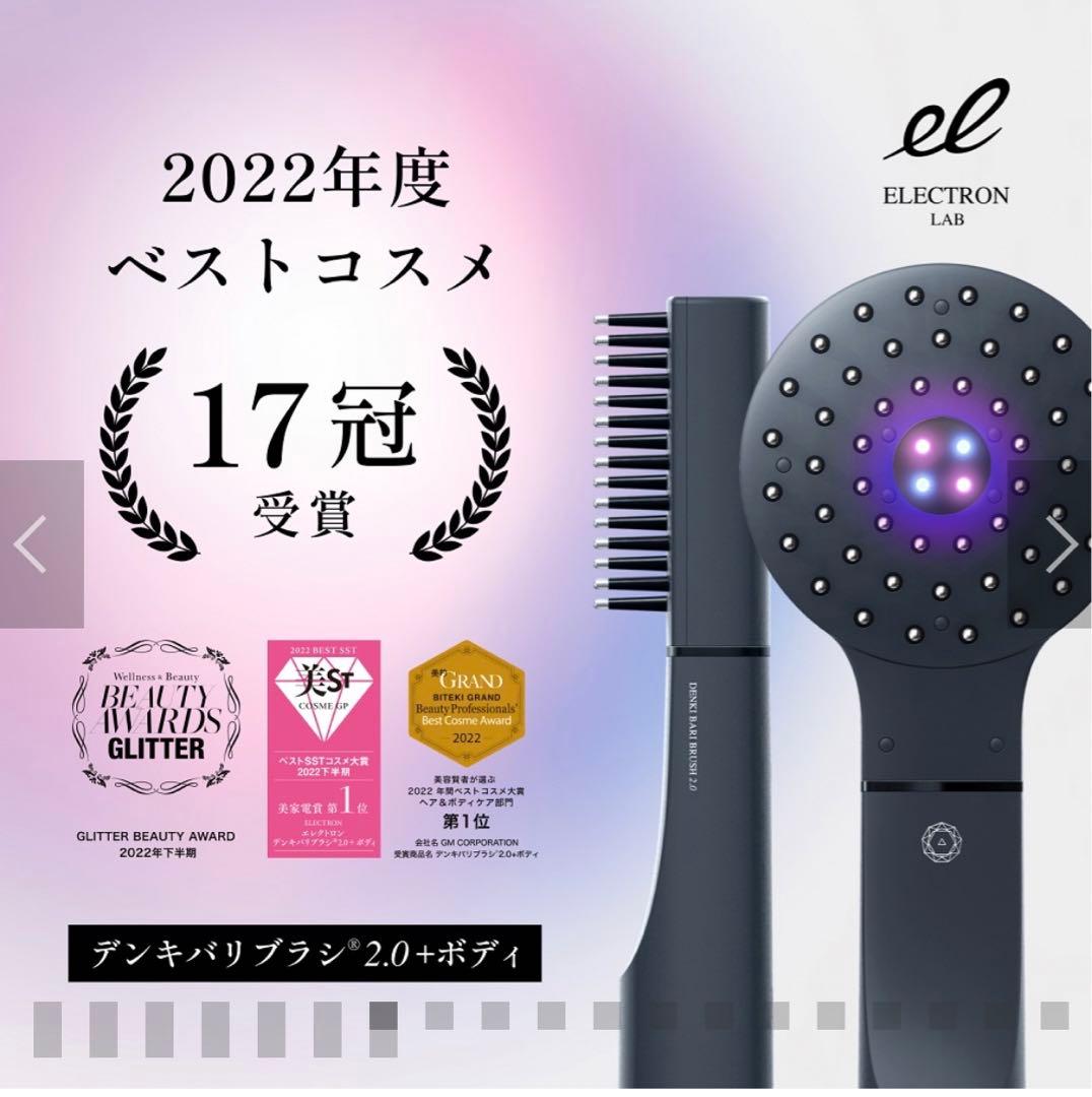 デンキバリブラシ®2.0+ボディ　ローション未使用　公式サイト購入品