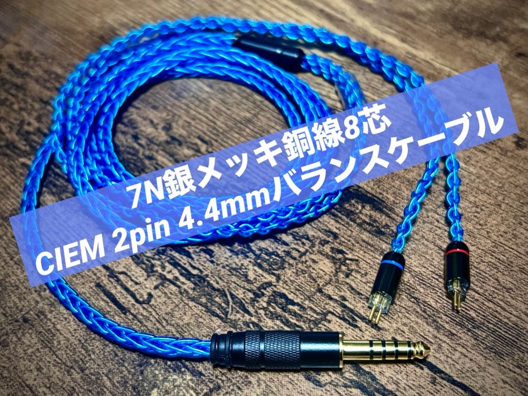 7N銀メッキ銅線8芯　CIEM 2pin 4.4mmバランスケーブル