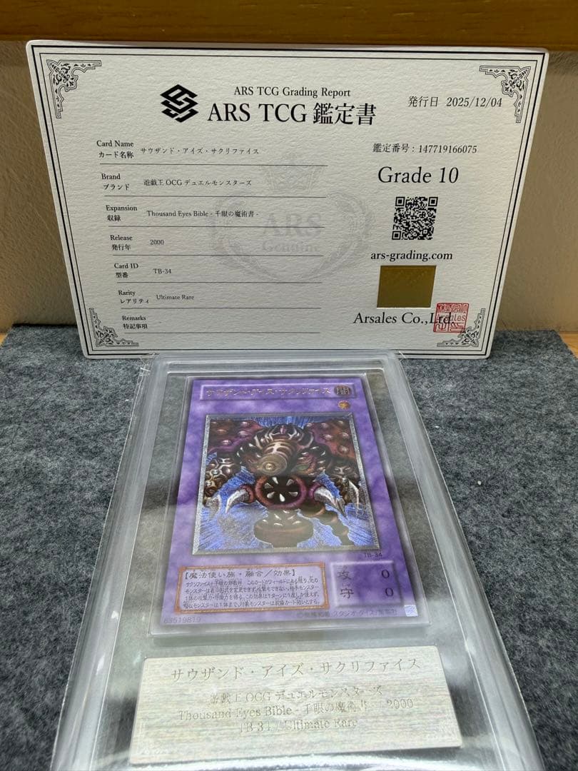 【ARS 10 鑑定書付き】サウザンドアイズ・サクリファイス　レリーフ【遊戯王】