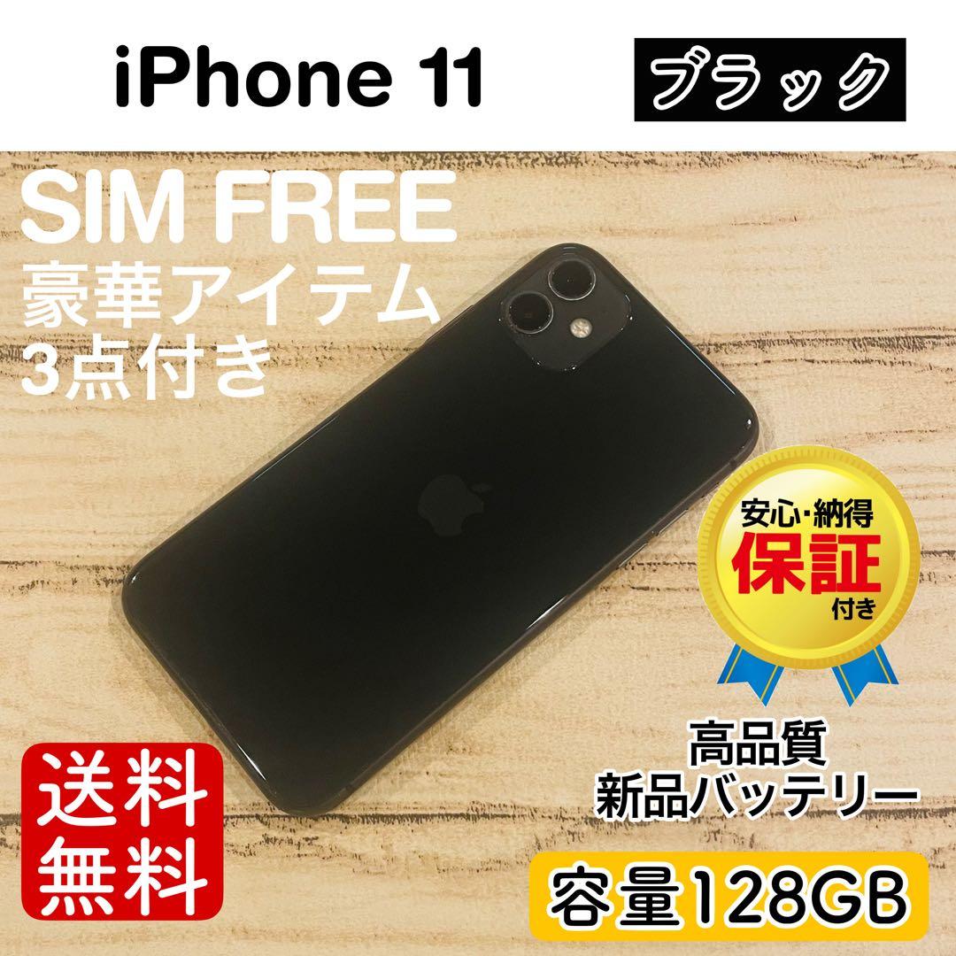 【美品】iPhone11 ブラック 128GB SIMフリー 本体 100%