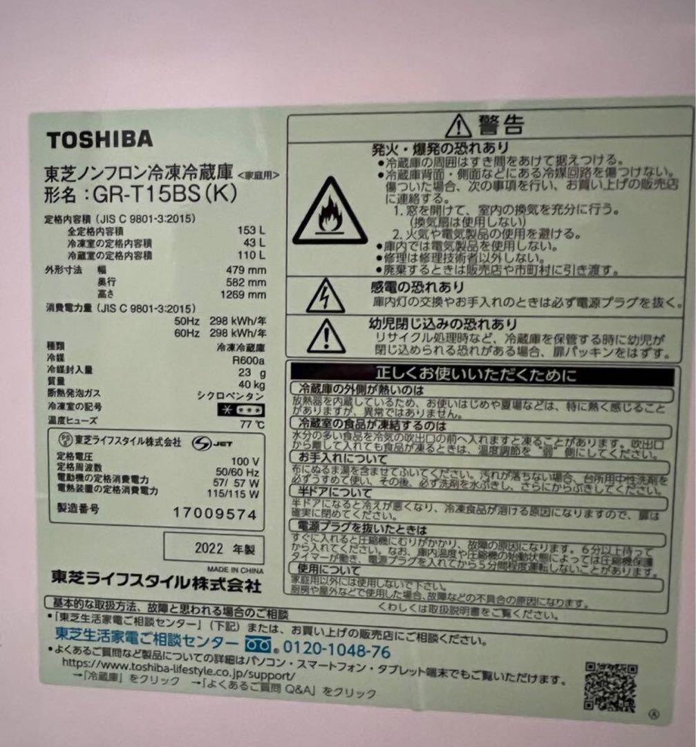 TOSHIBA 東芝 ノンフロン冷凍冷蔵庫 2ドア 2022年製 153L