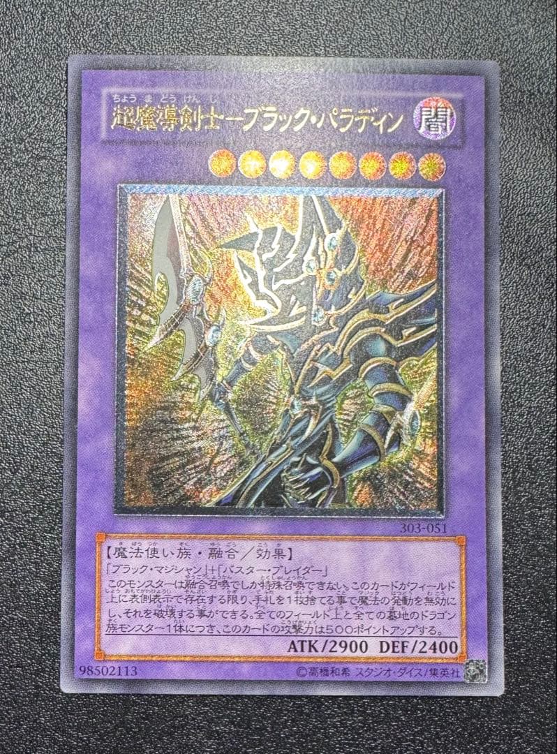 超魔導剣士ブラックパラディン/魔法使い族/ 遊戯王カード/レリーフ