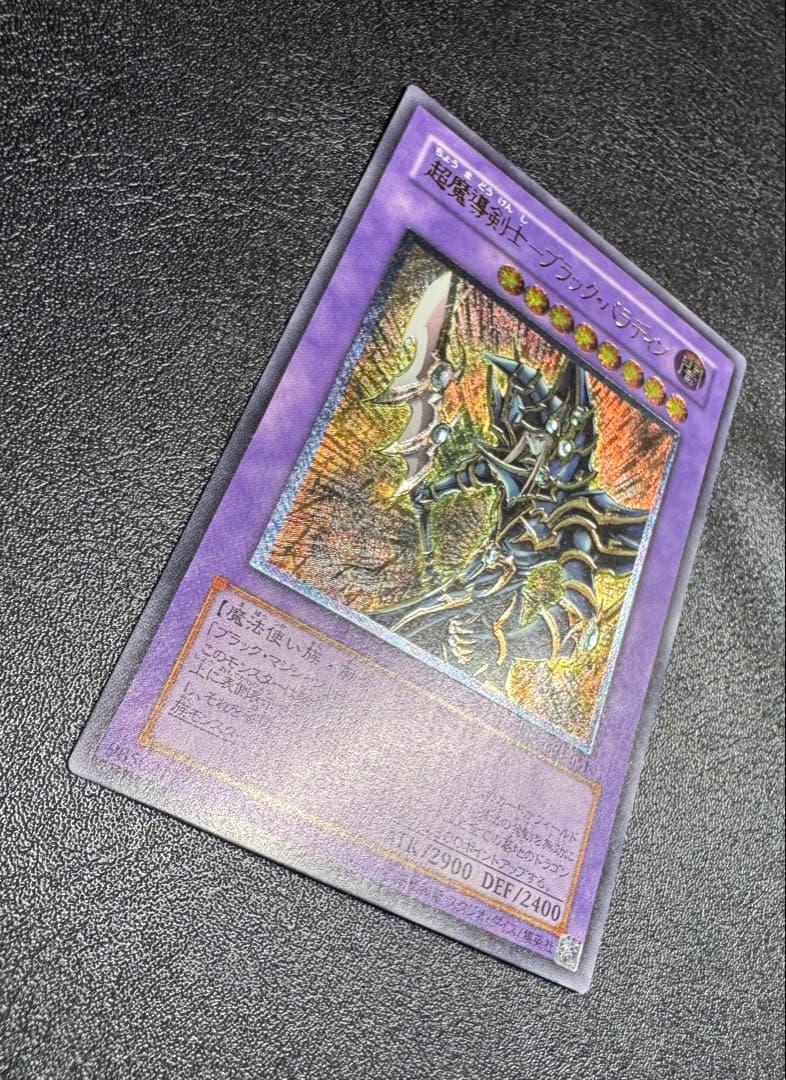 超魔導剣士ブラックパラディン/魔法使い族/ 遊戯王カード/レリーフ