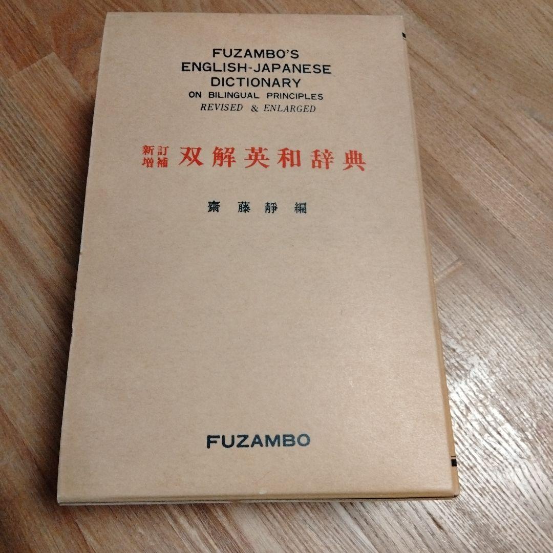 双解英和辞典★斎藤靜 編★冨山房