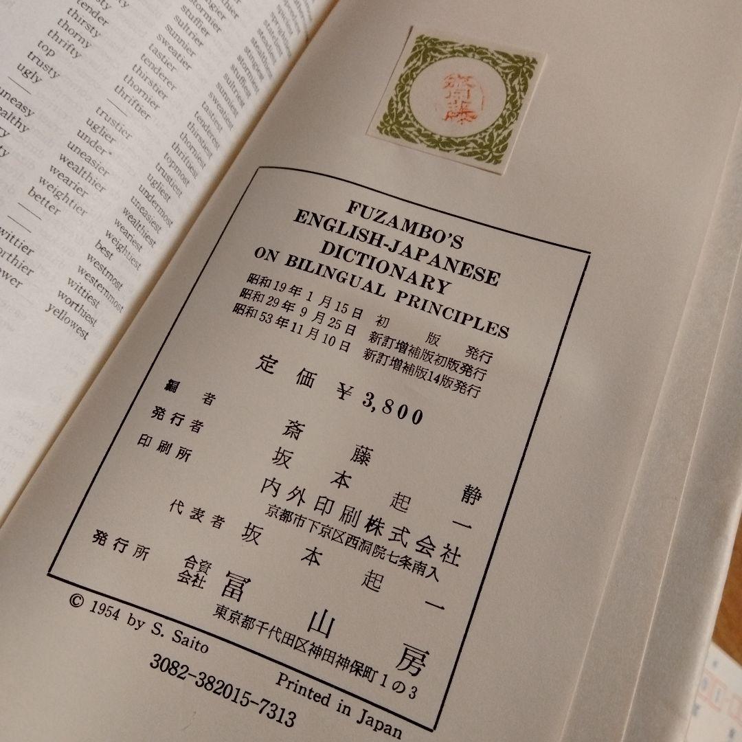 双解英和辞典★斎藤靜 編★冨山房