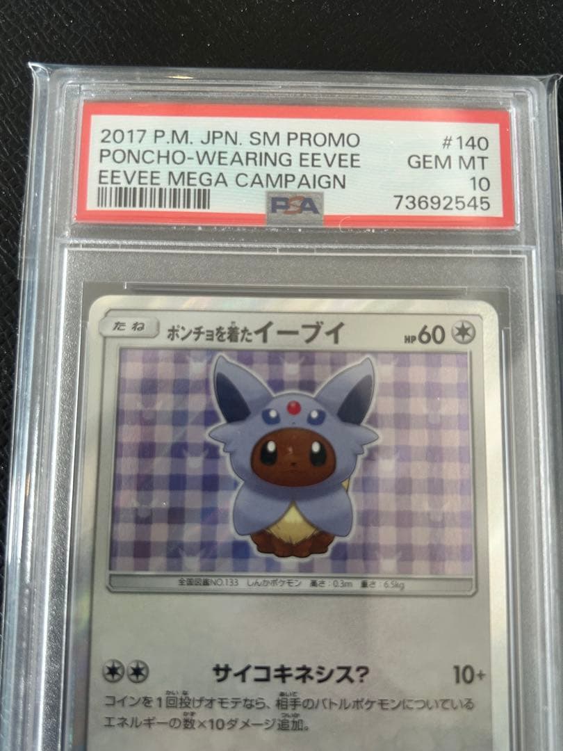 最最終値下げ ポケモンカード ポンチョを着たイーブイ PSA 10