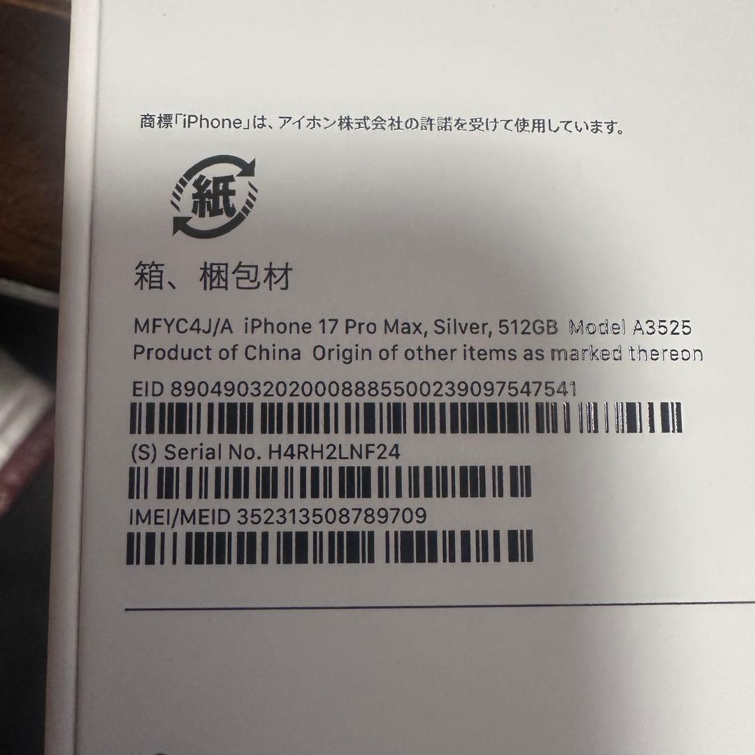 iPhone17ProMax512GBシルバー 完全新品未開封！