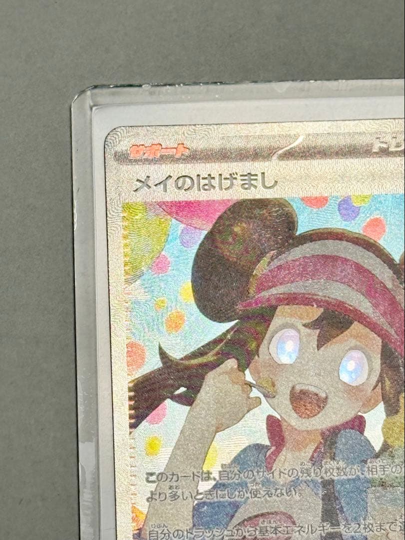 超美品ポケモンカード メイのはげまし SAR M3 115/080 硬質ケース付