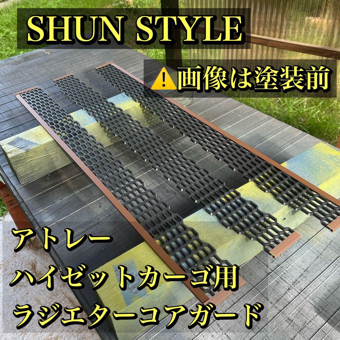 アトレー(ハイゼットカーゴ用)ラジエターコアガード マットブラック仕様