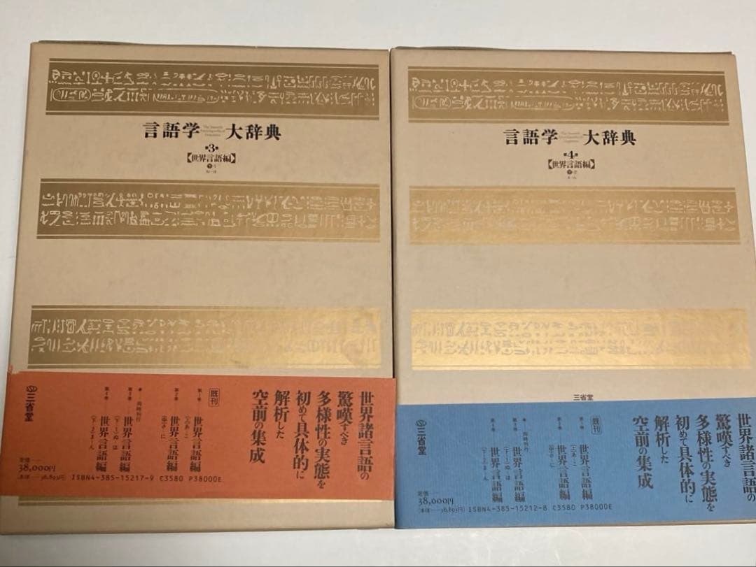 三省堂　言語学大事典　全七冊セット