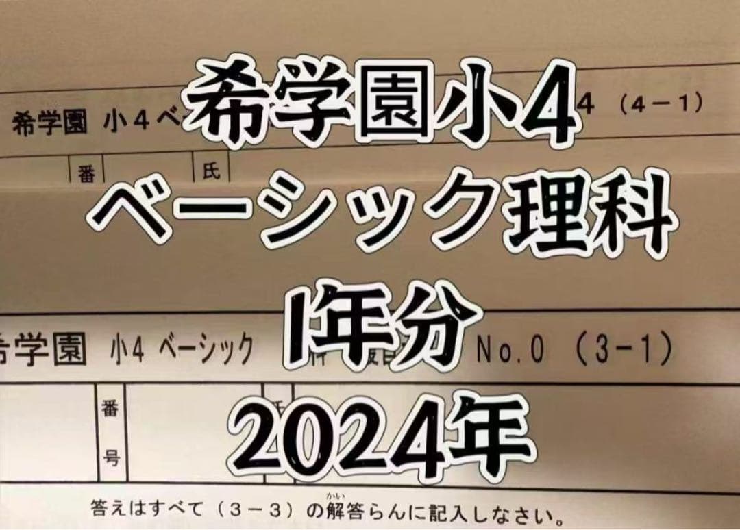 希学園小4 復習テスト 4科目1年分 2024年最新