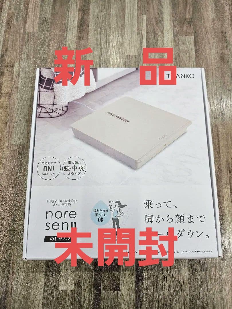 新品 未開封 THANKO nore sen II のれせん2 サーキュレーター