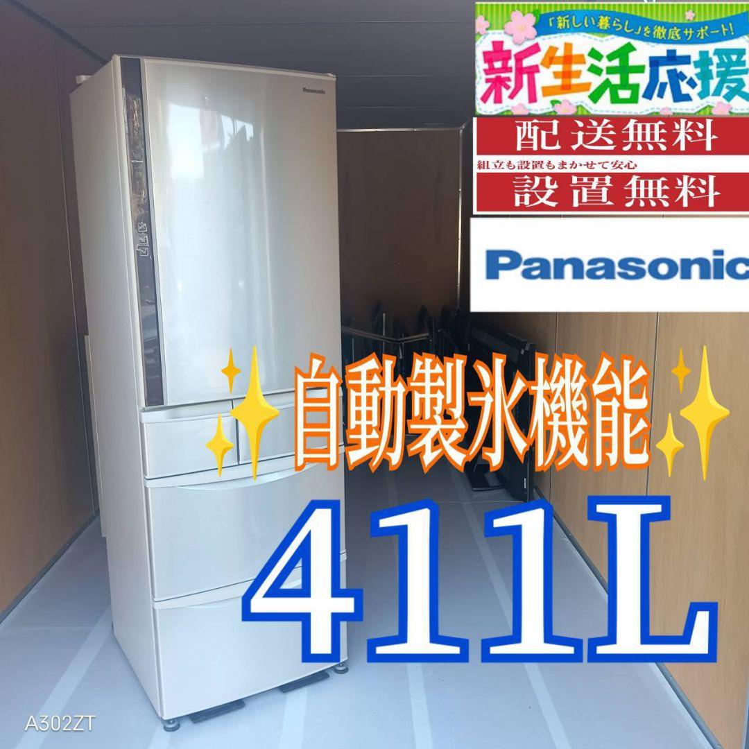 C06B0 翌日到着可能Panasonic自動製氷機能付き　大型冷蔵庫　411L