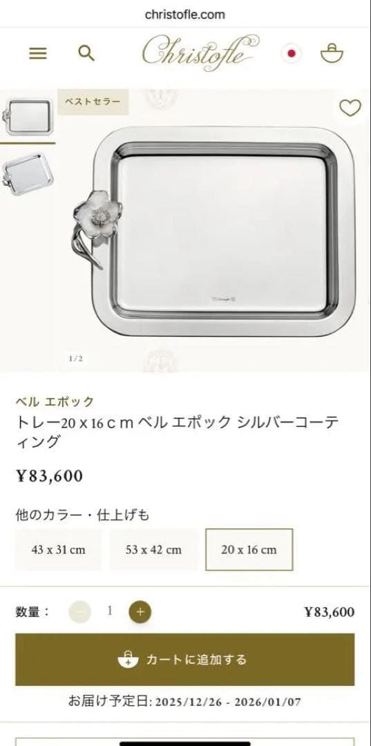 Christofle クリストフル　ベルエポック　トレー