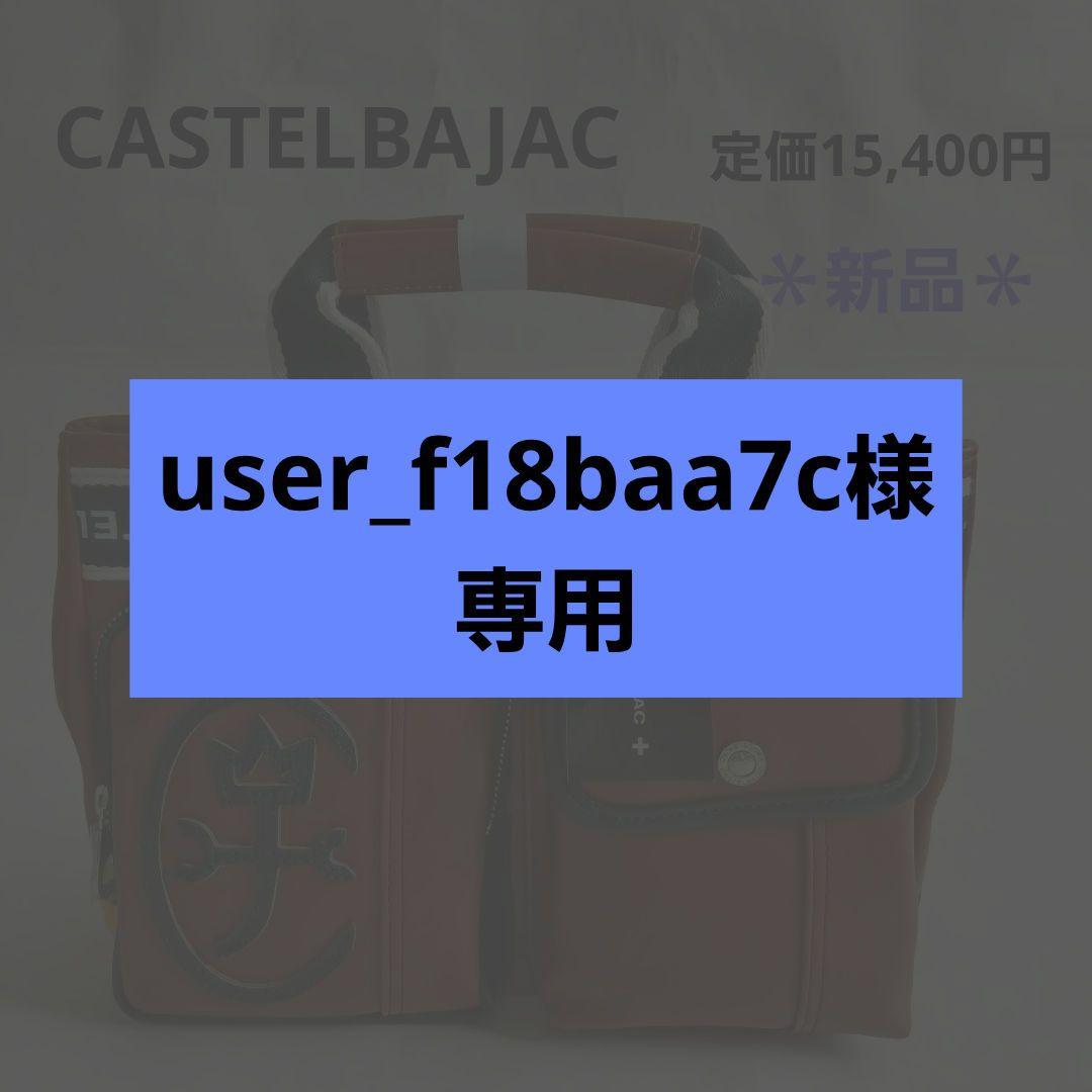 ＊新品＊カステルバジャック ドラビングトート