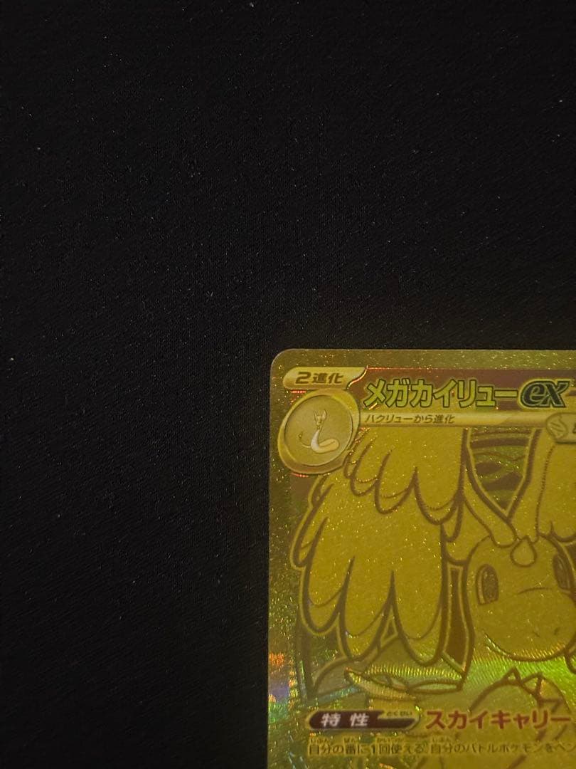 A*読様 ポケモンカード メガカイリューEX MUR