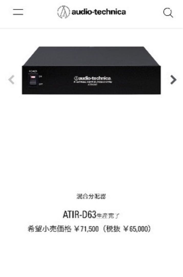 ATIR-D63生産完了