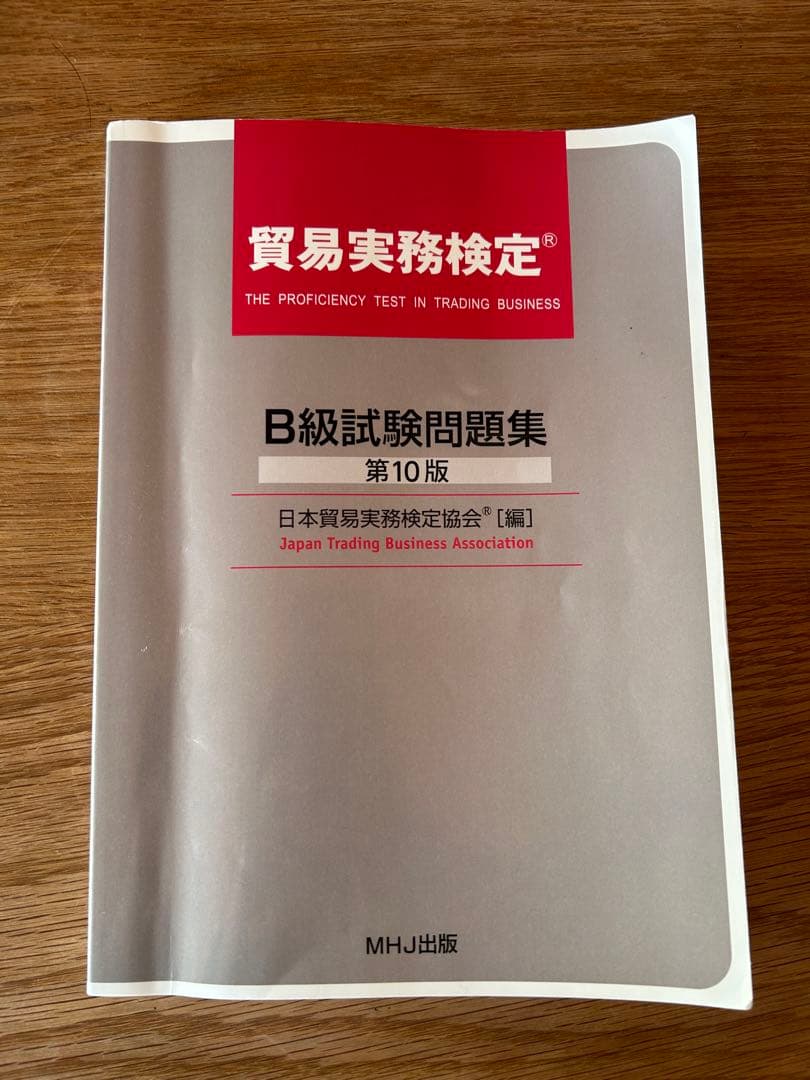 貿易実務検定B級　試験問題集第10版（69〜73回）　76〜78回分