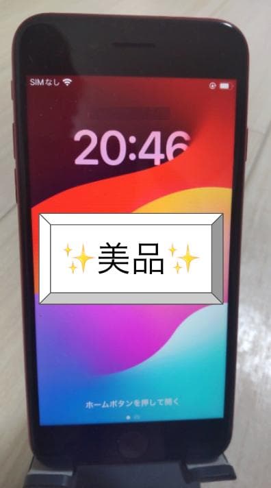 ◆美品◆iPhoneSE／第2世代／64GB／レッド／SIMフリー／最短発送